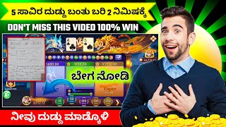 5 ಸಾವಿರ ಬರಿ 2 ನಿಮಿಷಕ್ಕೆ | dragon vs tiger trick in kannada | dragon vs tiger pattern trick