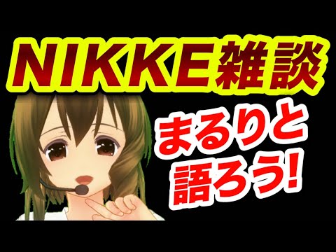 【メガニケ】初ソロ配信❗️ハプニングも楽しめる人、大募集w【NIKKE】