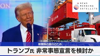 トランプ氏 非常事態宣言を検討か　新関税の実行のため【モーサテ】