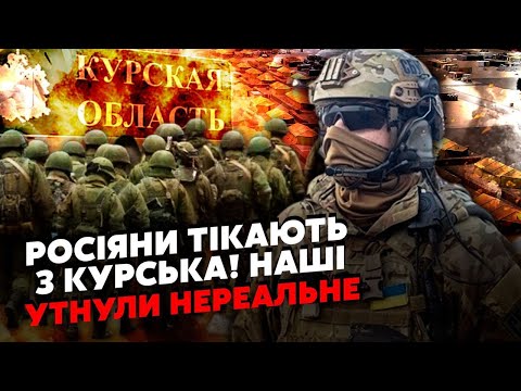 🔥СВІТАН: КУРСК! Росіян ПРИХЛОПНУЛИ. Вихід на ДВІ ОБЛАСТІ РФ. Війська ПРУТЬ на Москву?