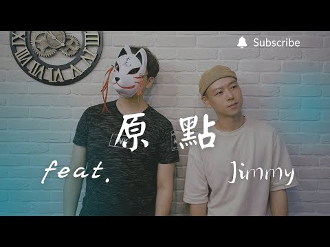 重鬱歌手 COVER | 原點 feat. Jimmy | 孫燕姿+蔡健雅 (改編對唱版)