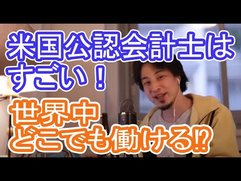 米国公認会計士（USCPA）の魅力とは？※他の国でも働ける？【ひろゆき切り抜き】