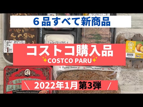 コストコおすすめ購入品2022年1月 第３弾！６商品すべて新商品を紹介！