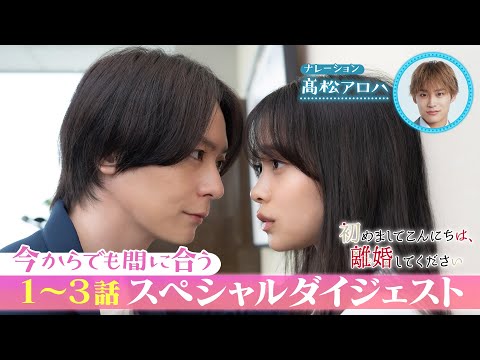 今からでも間に合う！１～３話ダイジェスト♥「初めましてこんにちは、離婚してください」