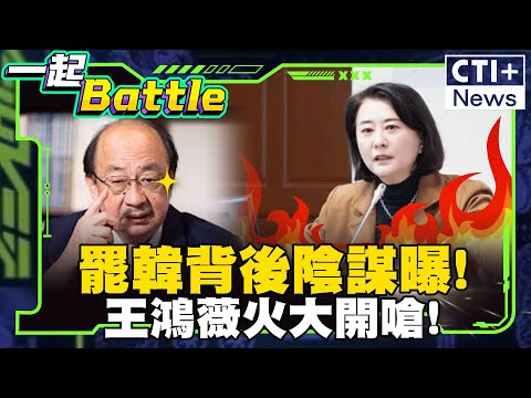 柯建銘罷免背後陰謀竟是?王鴻薇火大開嗆!林沛祥:比賽要結束出奇招 #一起Battle #ctiplus 20250115 @ctiplusnews