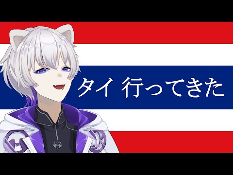 【雑談】タイいってきた【 #帛田ヌキ 】