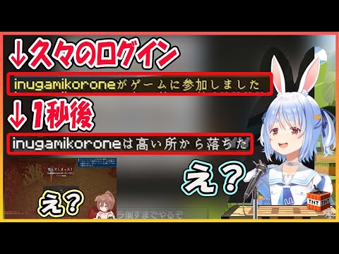 【ホロライブ切り抜き】ログイン１秒後に即死するころさんｗ【兎田ぺこら/戌神ころね/hololive】