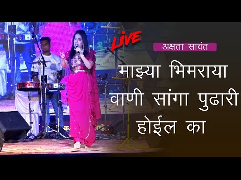 माझ्या भिमराया वाणी सांगा पुढारी होईल का | Akshata Savant | Bhim Jayanti 2024