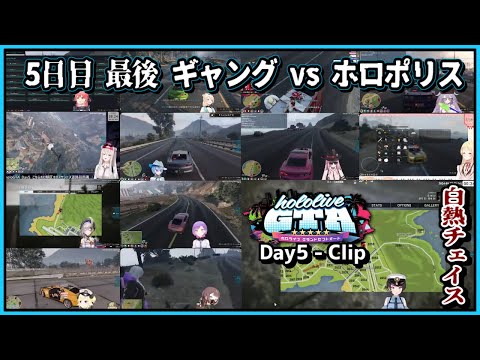 大空スバル/角巻わため/アキロゼ/常闇トワ｜#holoGTA 5日目最後の白熱チェイス 編集版【ホロライブ/ホロGTA/切り抜き/ホロライブ切り抜き/clip】