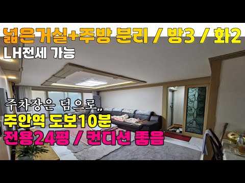 [2412-406] 인천 LH 전세임대 가능한 전용24평 방3 화2 주안 쓰리룸 전세 | 인천 미추홀구 주안동 빌라 전세