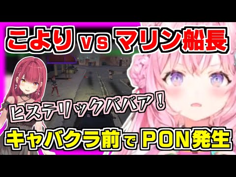 【ホロライブ切り抜き】こよりvsマリン船長の総額600万を巡る舌戦！価格交渉でヒステリックを起こし、キャバクラ前でPON発生でまさかの展開にｗ【博衣こより/宝鐘マリン/holoGTA/ホロライブ】