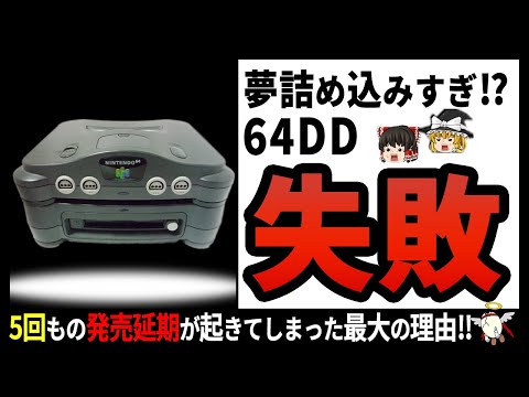 【64DD】購入すらできない悪循環⁉謎すぎる周辺機器の惨敗劇【ゆっくり解説】