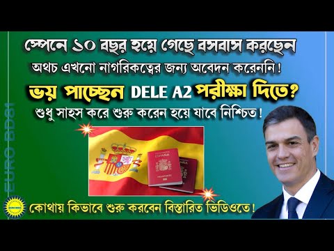 ভয় পাচ্ছেন DELE A2 পরীক্ষা দিতে  শুরু করুন সাহস নিয়ে সফল হবেন ইনশাআল্লাহ | Get Spanish Citizenship