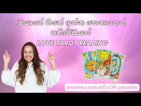 ඔයාගේ හිතේ ඉන්න කෙනාගෙන් පණිවිඩයක්💕 Sinhala Love Tarot Reading