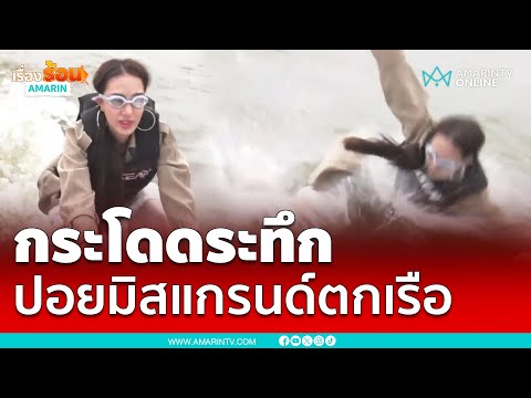 นาที ปอย มิสแกรนด์ตกเรือ ไม่โดนใบพัดเหมือนแตงโม | เรื่องร้อนอมรินทร์