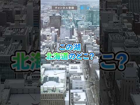 【10秒チャレンジ!!】この湖、北海道のどこ？  #クイズ  #short #北海道