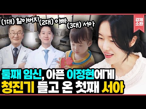 3대째 의사 꿈나무? '청진기 잡이' 서아의 아픈 엄마 챙기기🥹 46kg 임산부 이정현의 입맛 찾기! 한우프라이팬밥 +표고장 먹방 I KBS 241004 방송