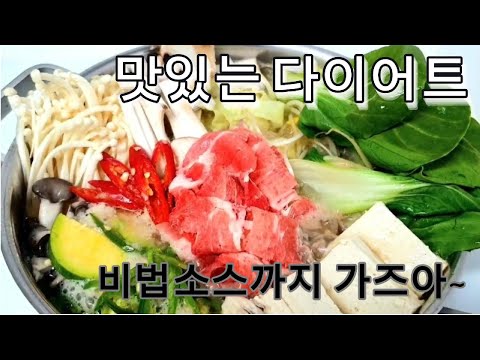 샤브샤브 만들기 다이어트는 이렇게~~육수에서 비법소스까지 한번에 만들어 먹기