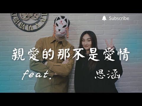 重鬱歌手 COVER | 親愛的這不是愛情 feat. 思涵 | 張韶涵 (改編對唱版)