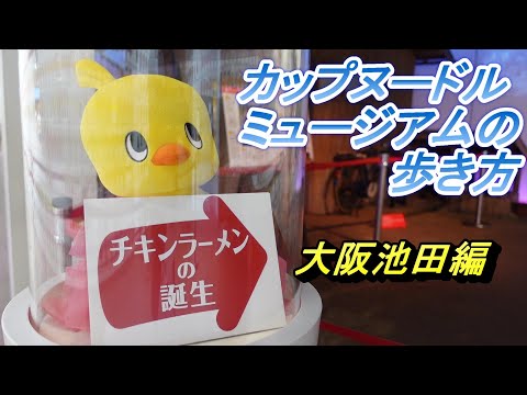 !!! カップヌードルミュージアム（安藤百福発明記念館）大阪池田　CUPNOODLES MUSEUM