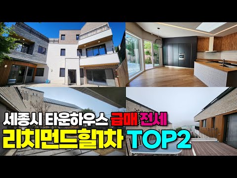 세종시 타운하우스 급매 매매 전세  - 고운동 리치먼드힐1차 실면적90평 11억5천, 실면적110평 매매16억 전세7억 야구선수 김태균 선수가 거주했던 단지! 세종스타부동산