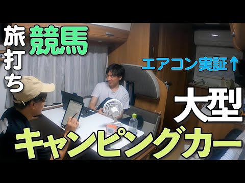 キャンピングカーで競馬旅打ち【車中泊レビュー・ヴォーンDC】