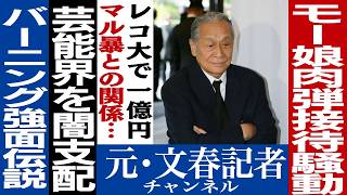 No.527　バーニング帝国周防氏引退で次なる芸能界のドンは