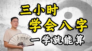 三小时学会八字，基础入门到精通教学