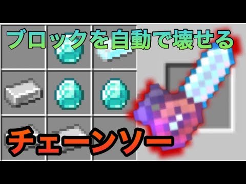 【マイクラBE/PE】エセリアルインゴットを追加するアドオン！自動でブロックを壊すチェーンソーや色んな武器など！！