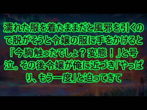 【感動する話】濡れた服を着たままだと風邪を引くので脱がそうと令嬢の服に手をかけると「今胸触ったでしょ？変態！」と号泣。その後令嬢が俺に近づき「やっぱり、もう一度」と迫ってきて【いい話・朗読・泣ける話】