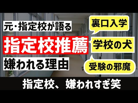 [差別]指定校推薦が嫌われる理由を考えてみた。