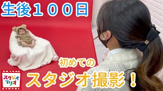 [生後３カ月] 生後100日のスタジオ撮影行ってきたよ！激かわ💓