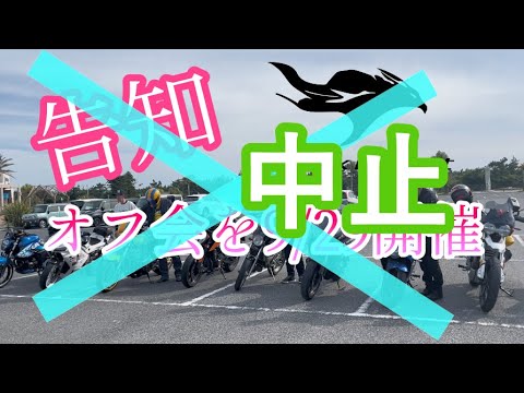 【中止にします】オフ会