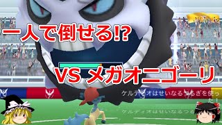 【ポケモンGO】ぼっちでも倒せる⁉️メガオニゴーリのソロレイドに挑戦‼