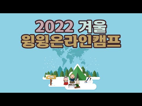 2022 겨울 윙윙온라인캠프 오프닝