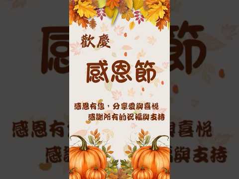 感恩節快樂 - Happy Thanksgiving - 024-1128