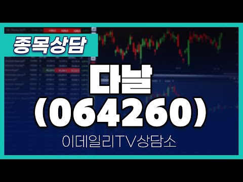 다날(064260) - 종목상담 문현진 멘토 (20250114)