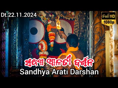 Shri Jagannath Evening Arati Darshan || ମାର୍ଗଶୀର ମାସରେ ମହାପ୍ରଭୁଙ୍କ ସନ୍ଧ୍ୟା ଆଳତୀ ଦର୍ଶନ Dt.22/11/2024