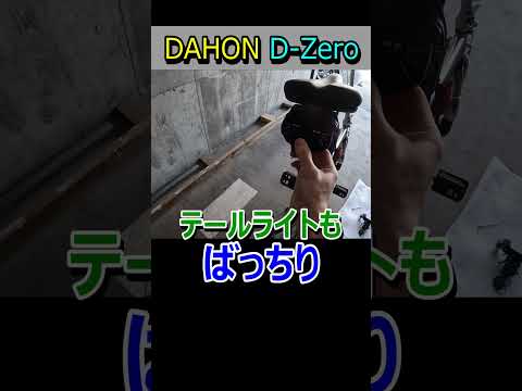 DAHON D-Zeroをプチカスタム1