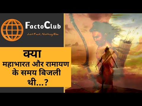 Advance Technology of Ancient Era. क्या महाभारत और रामायण के समय में बिजली थी.... FactoClub