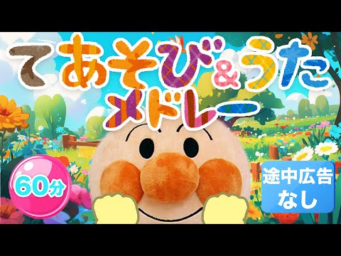 手遊び歌人気曲メドレー⭐️アンパンマン⭐️【途中広告なし】（60分）定番の面白い手遊び&子供が喜ぶ歌