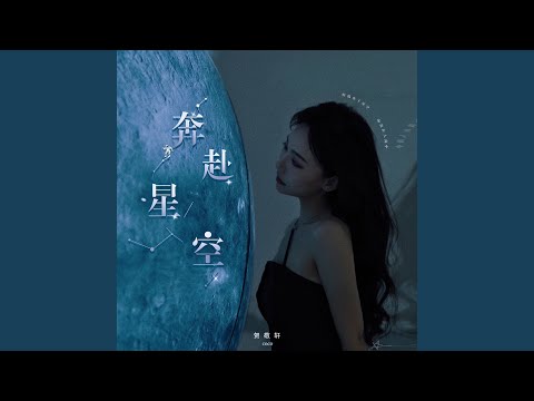 奔赴星空（DJ阿遠版）