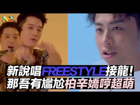 《中國新說唱》FREESTYLE接龍挑戰！那吾有尷尬...劉柏辛嬌哼超萌｜THEEntertainment