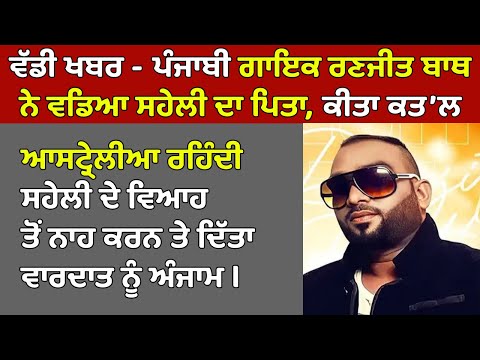 🔴Live - Punjabi Singer Ranjit Bath ਨੇ Australia ਰਹਿੰਦੀ ਸਹੇਲੀ ਦਾ ਵ'ਡਿਆ ਪਿਤਾ, ਕੀਤਾ ਕਤ'ਲ, Ludhiana News