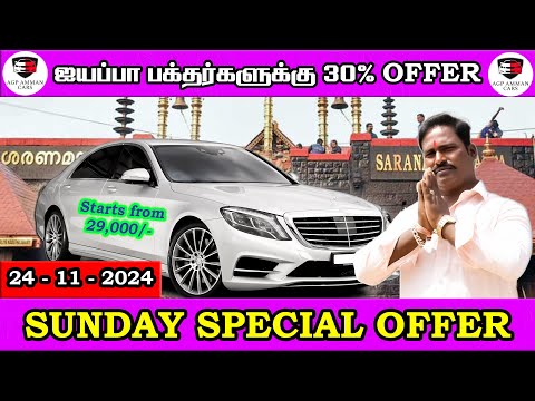 ஐயப்பா பக்தர்களுக்கு 30% Offer | Sunday Special Offer | Amman Cars