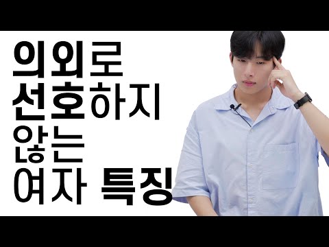 남자들이 의외로 선호하지 않는 여자 특징?