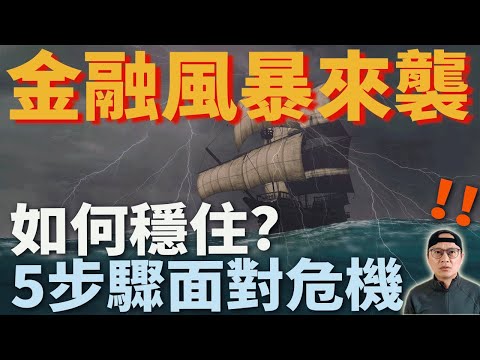 【金融危機】應對金融市場波動:2023年的挑戰與策略|金融風暴來襲!如何穩住|美股ETF|指數化投資|投資美股ETF|資產配置|投資理財|被動收入|先鋒領航|先鋒基金|指數型基金