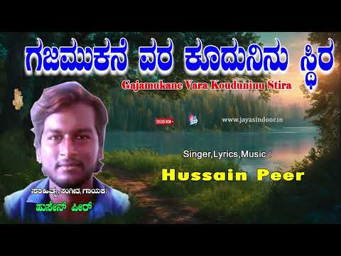 Hussain Peer Tatva Padagalu | Gajamukane Vara Kouduninu Stira | Kannada Tatvalu| | Hussain Tatwalu