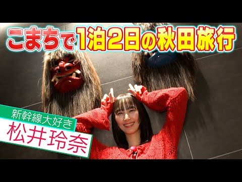 松井玲奈と行く！ダイナミックレールパックで東京~秋田の旅