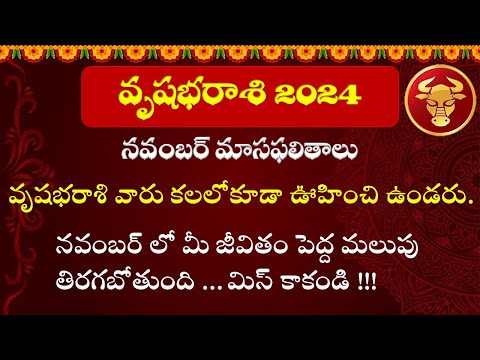 వృషభరాశి వారు కలలో కూడా ఊహించని అదృష్టం | నవంబర్ 2024 రాశి ఫలాలు | Shocking Predictions